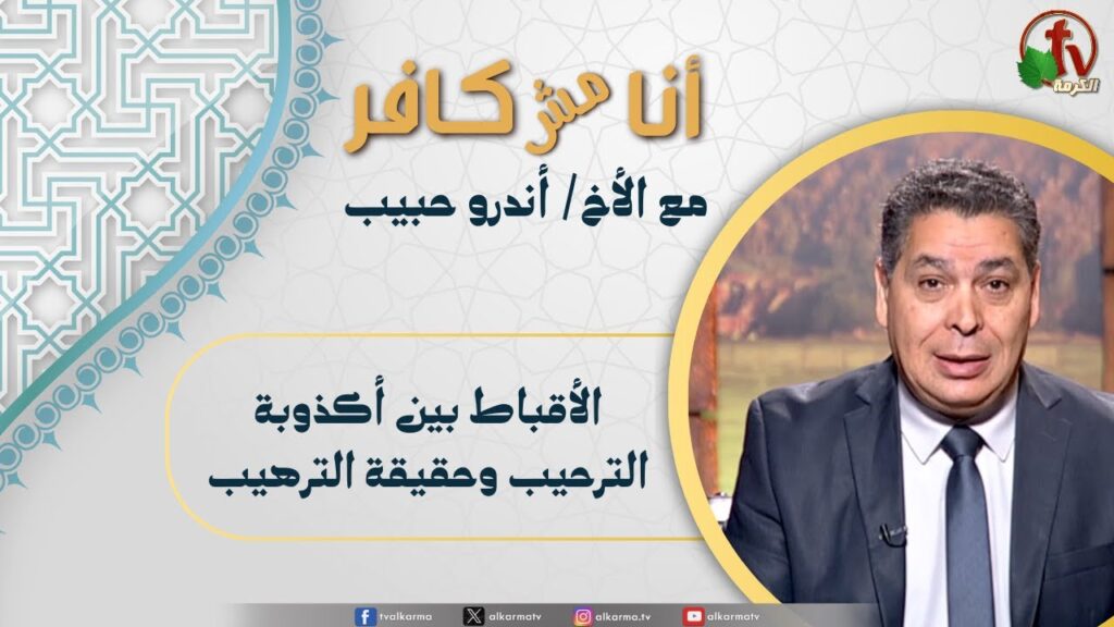 (650) أنا مش كافر,الأقباط بين أكذوبة الترحيب وحقيقة الترهيب