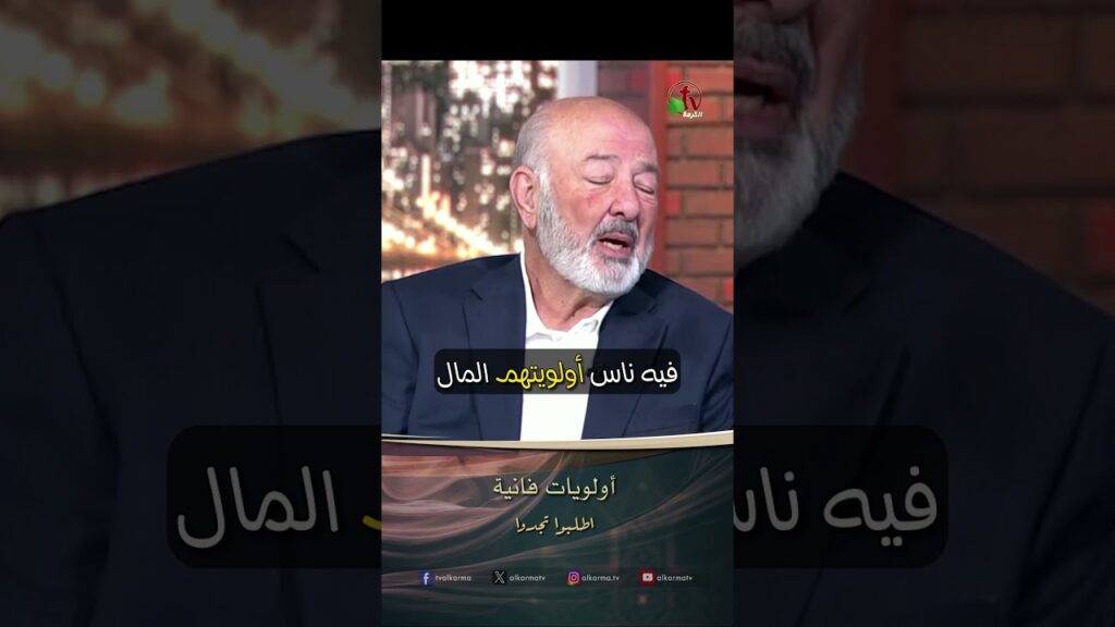 اولويات الحياة ( أولويات فانية ) - القس/ عصام حداد والدكتورة / ليديا ماهر - برنامج : أطلبوا تجدوا