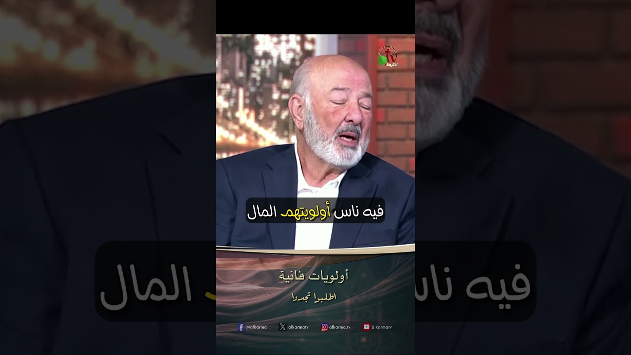 اولويات الحياة ( أولويات فانية ) - القس/ عصام حداد والدكتورة / ليديا ماهر - برنامج : أطلبوا تجدوا