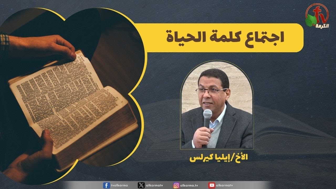 كلمة الحياة