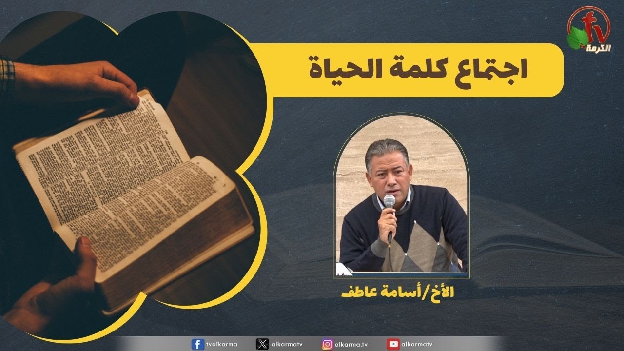 كلمة الحياة