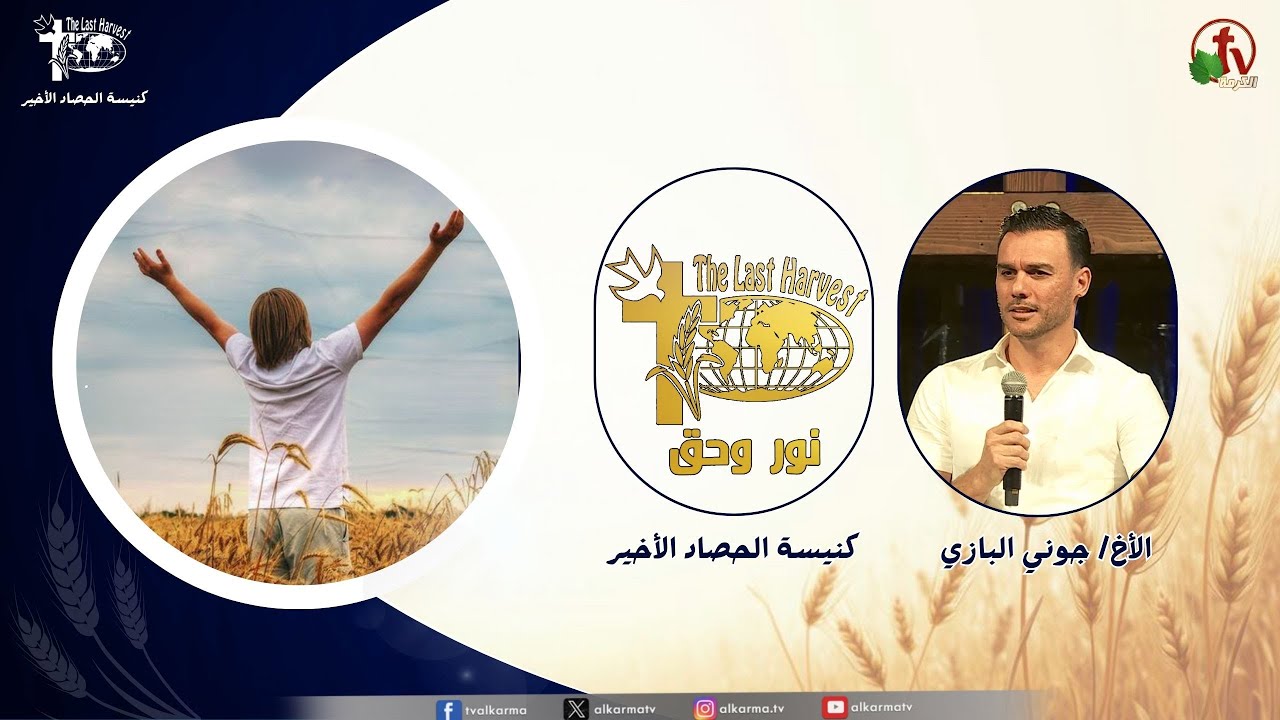 الحصاد الأخير