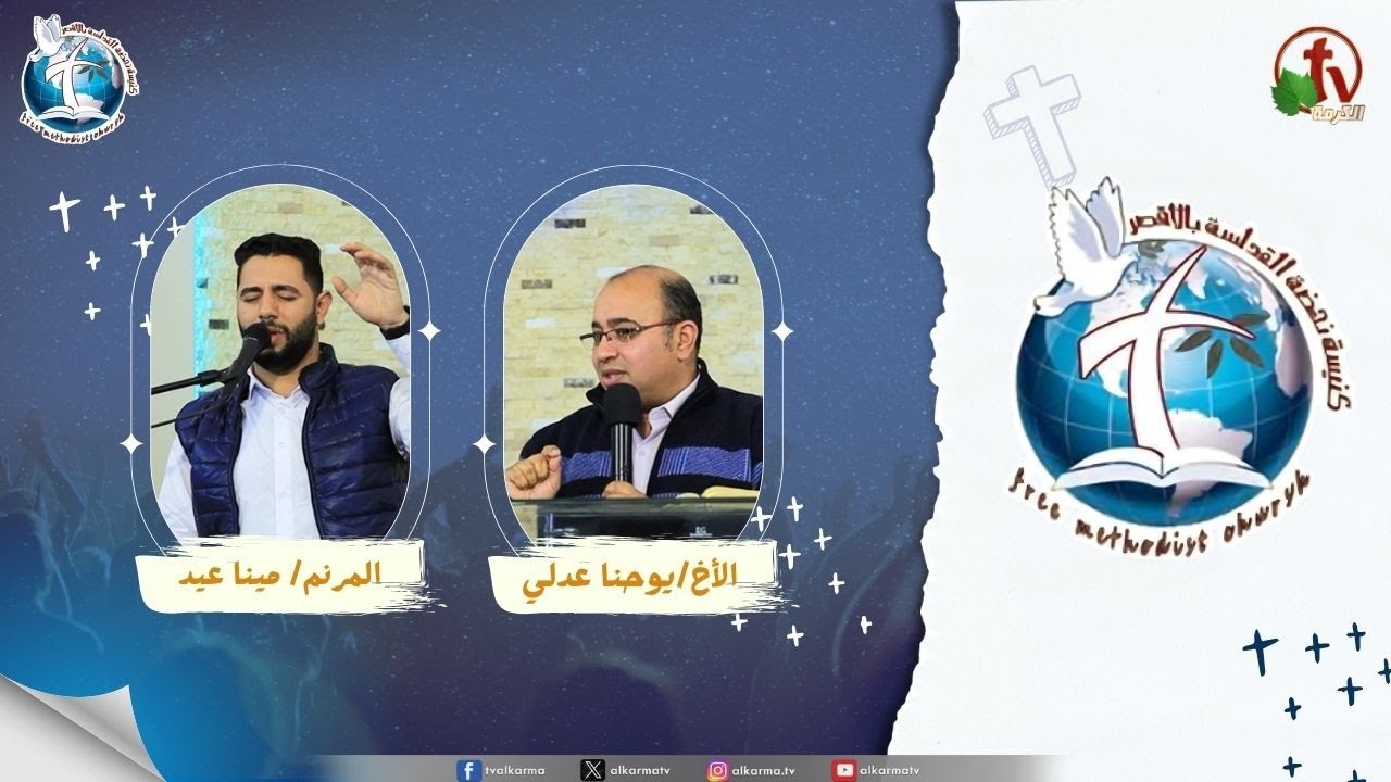 اجتماع كنيسة نهضة القداسة بالأقصر - موت ابشالوم ( داود يبكي على أبشالوم )
