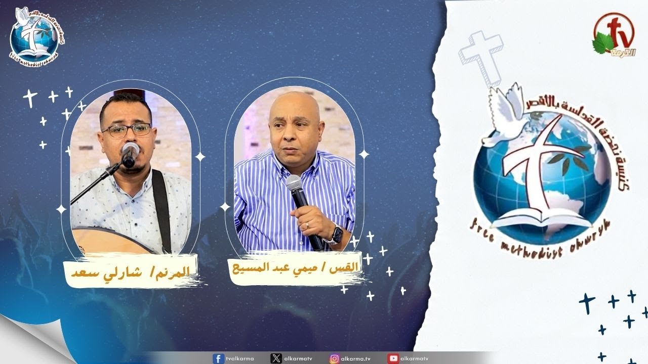 اجتماع كنيسة نهضة القداسة بالأقصر - الايام شريرة ( زمن شرير )