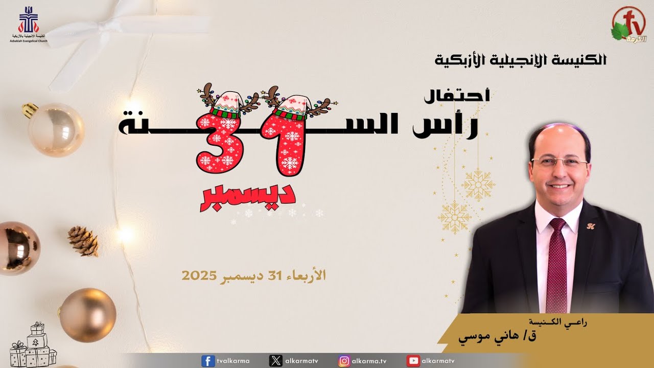 احتفال رأس السنة بالكنيسة الإنجيلية الأزبكية - الأربعاء 31 ديسمبر 2025 | قناة الكرمة
