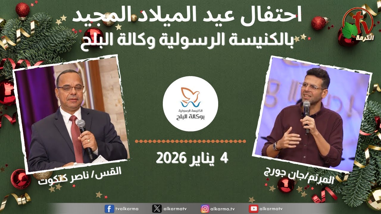 احتفال عيد الميلاد المجيد بالكنيسة الرسولية في وكالة البلح - الأحد 4 يناير 2026