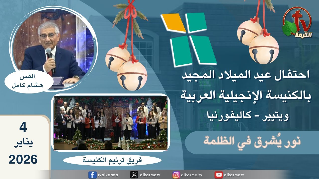 احتفال عيد الميلاد المجيد