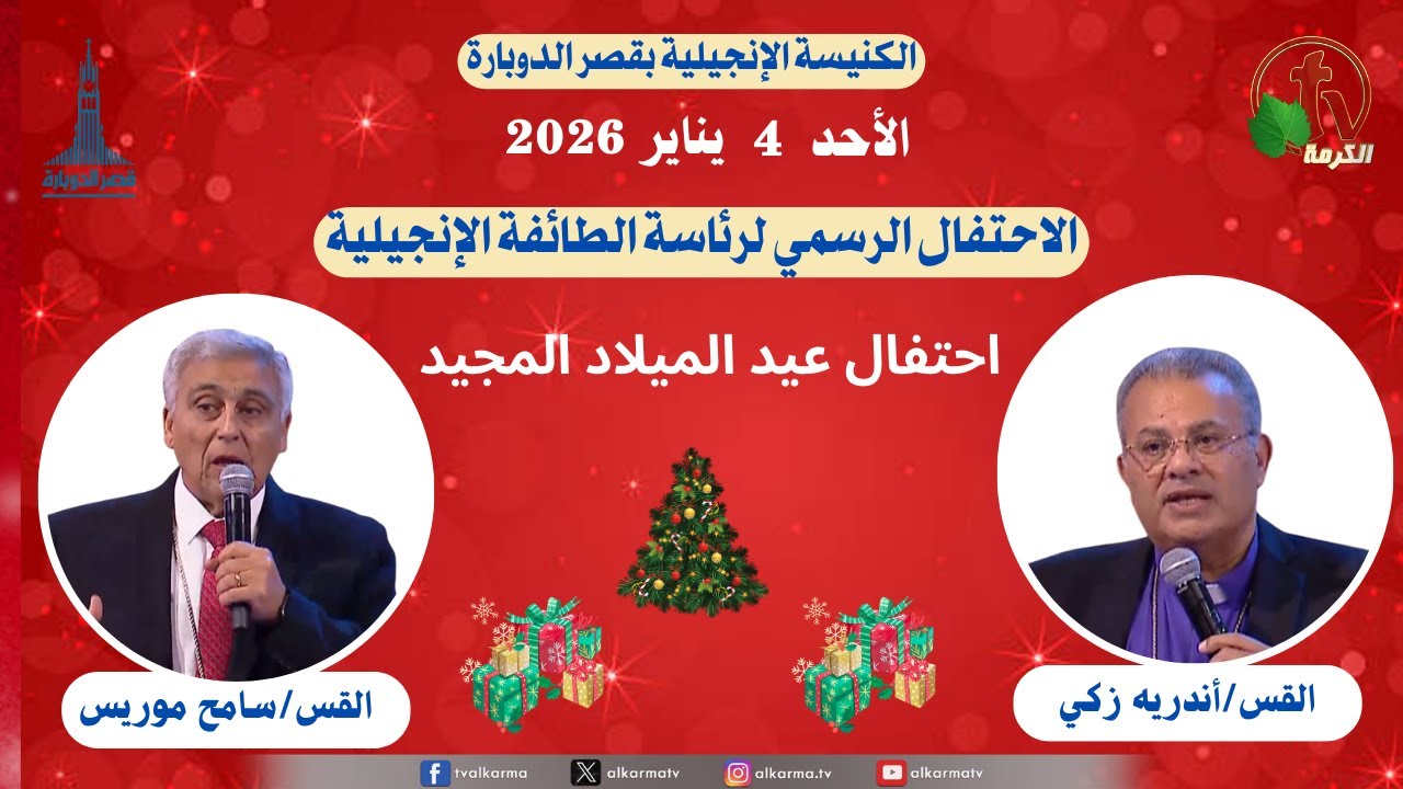 احتفال عيد الميلاد المجيد