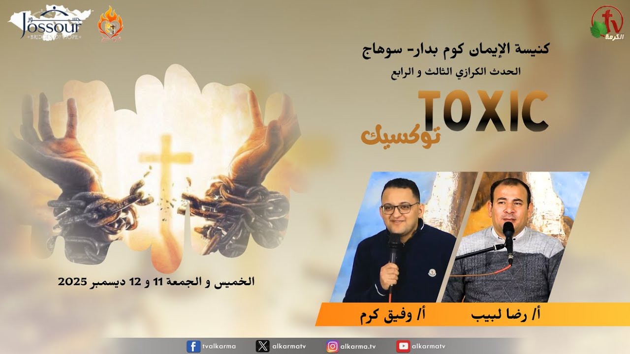 The Third Youth Evangelistic Event - Evangelical Faith Church, Kom Badar - Sohag A collaboration between the "Burning Heart" Ministry and the "Bridges" Ministry - TOXIC - 2025 || الحدث الكرازي الثالث للشباب - كنيسة الإيمان الإنجيلي بكوم بدار - سوهاج خدمة قلب مشتعل بالاشتراك مع خدمة جسور بعنوان : توكسيك 2025