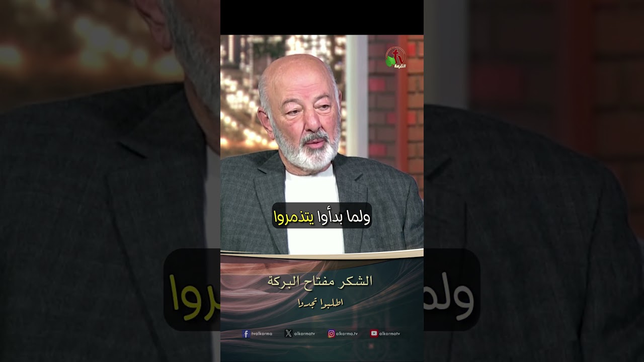 الشكر مفتاح البركة - الدكتورة / ليديا ماهر والقس/ عصام حداد - برنامج الصلاة - أطلبوا تجدوا
