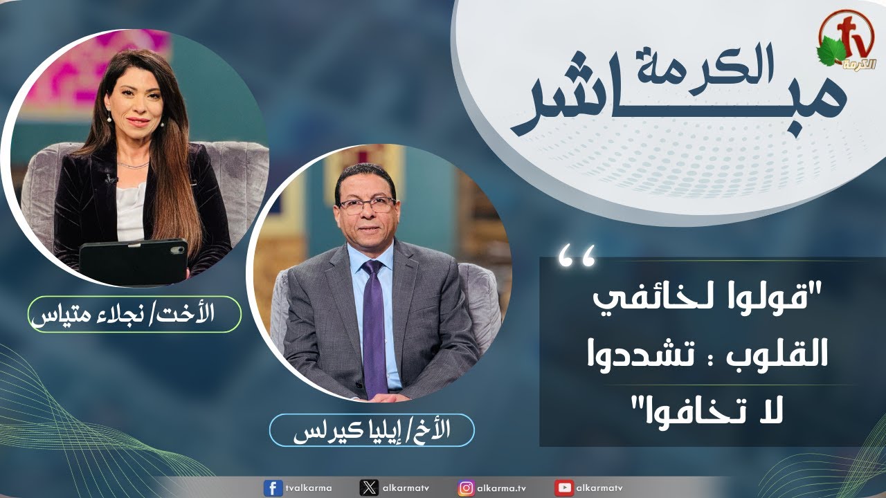 الكرمة مباشر - قولوا لخائفي القلوب : تشددوا لا تخافوا