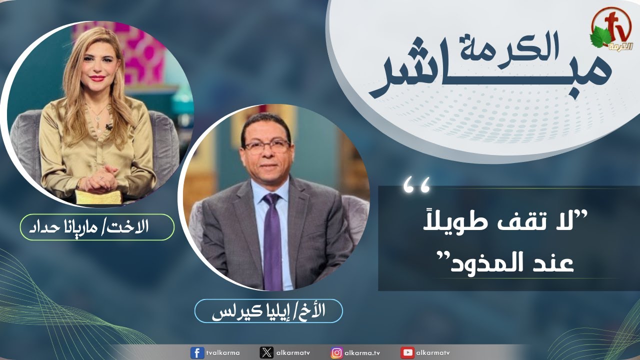 الكرمة مباشر - لا تقف طويلاً عند المذود