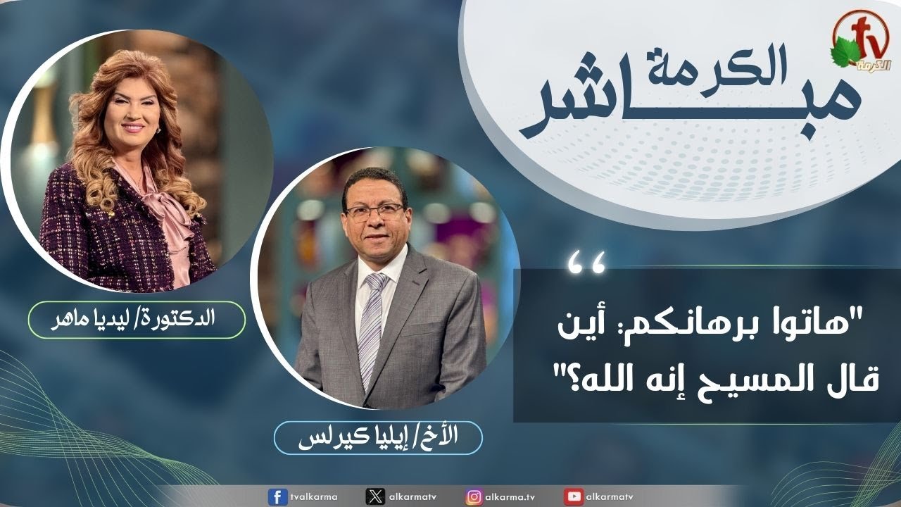 الكرمة مباشر - هاتوا برهانكم: أين قال المسيح إنه الله؟