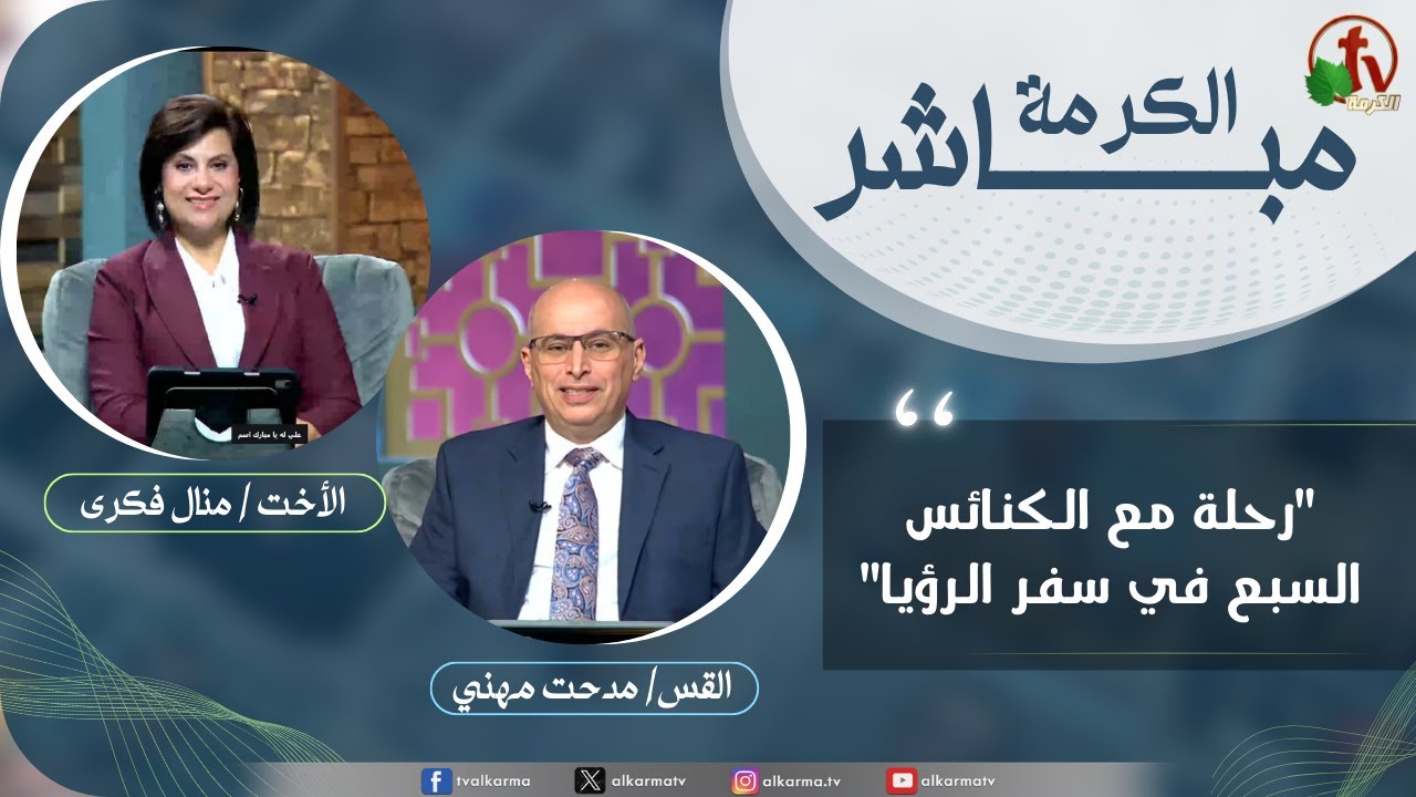 الكرمة مباشر - رحلة في الكنائس السبع في سفر الرؤيا