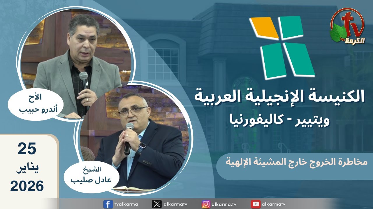 الكنيسة الانجيلية العربية بكاليفورنيا
