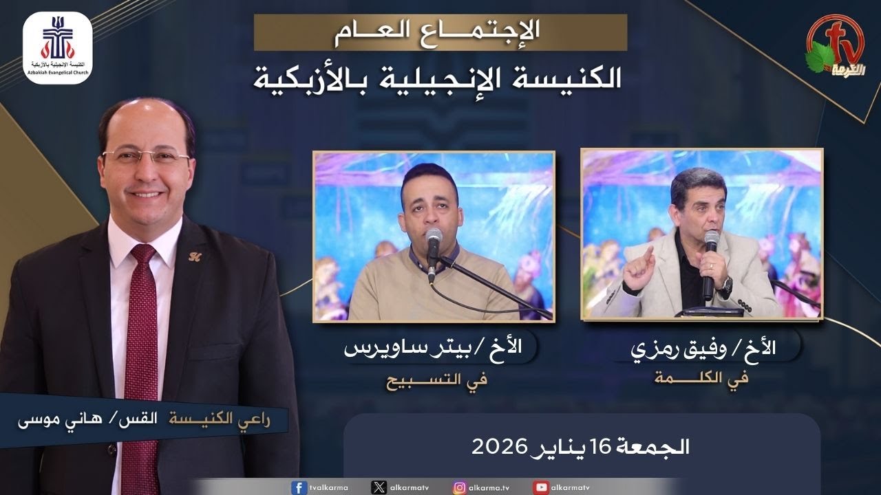 الكنيسة الإنجيلية بالأزبكية – القاهرة – الجمعة 16 يناير 2026