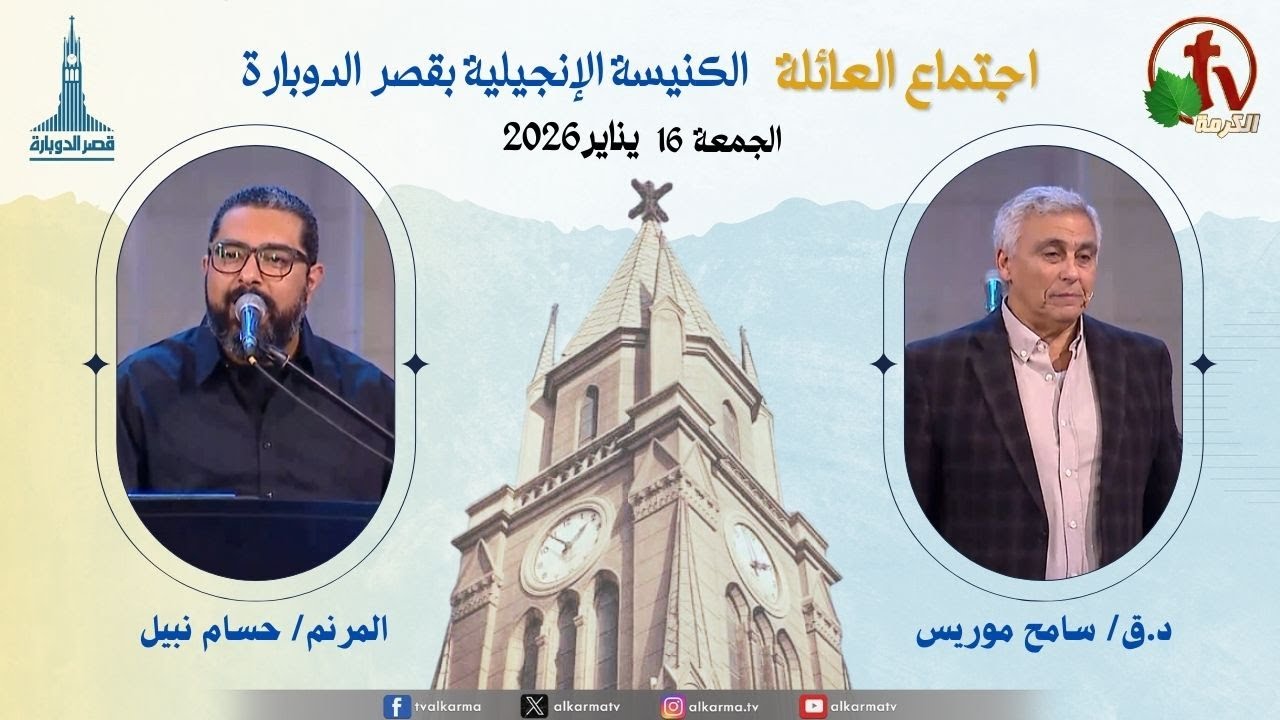 اجتماع العائلة بالكنيسة الإنجيلية بقصر الدوبارة, الجمعة 16 يناير 2026