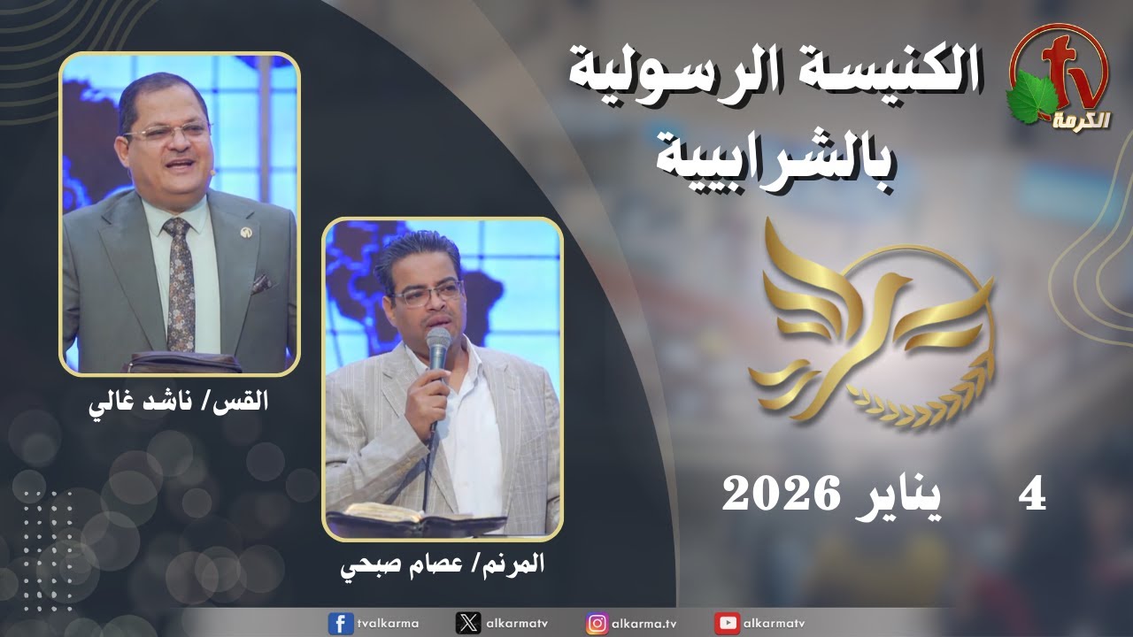 | الكنيسة الرسولية في الشرابية - إجتماع الأحد 4 يناير 2026