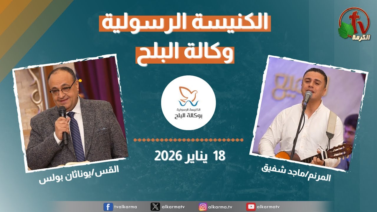 الكنيسة الرسولية في وكالة البلح - الأحد 18يناير 2026