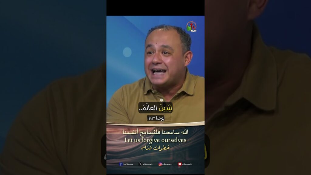 الله سامحنا فلنسامح أنفسنا - مارك جوبرص