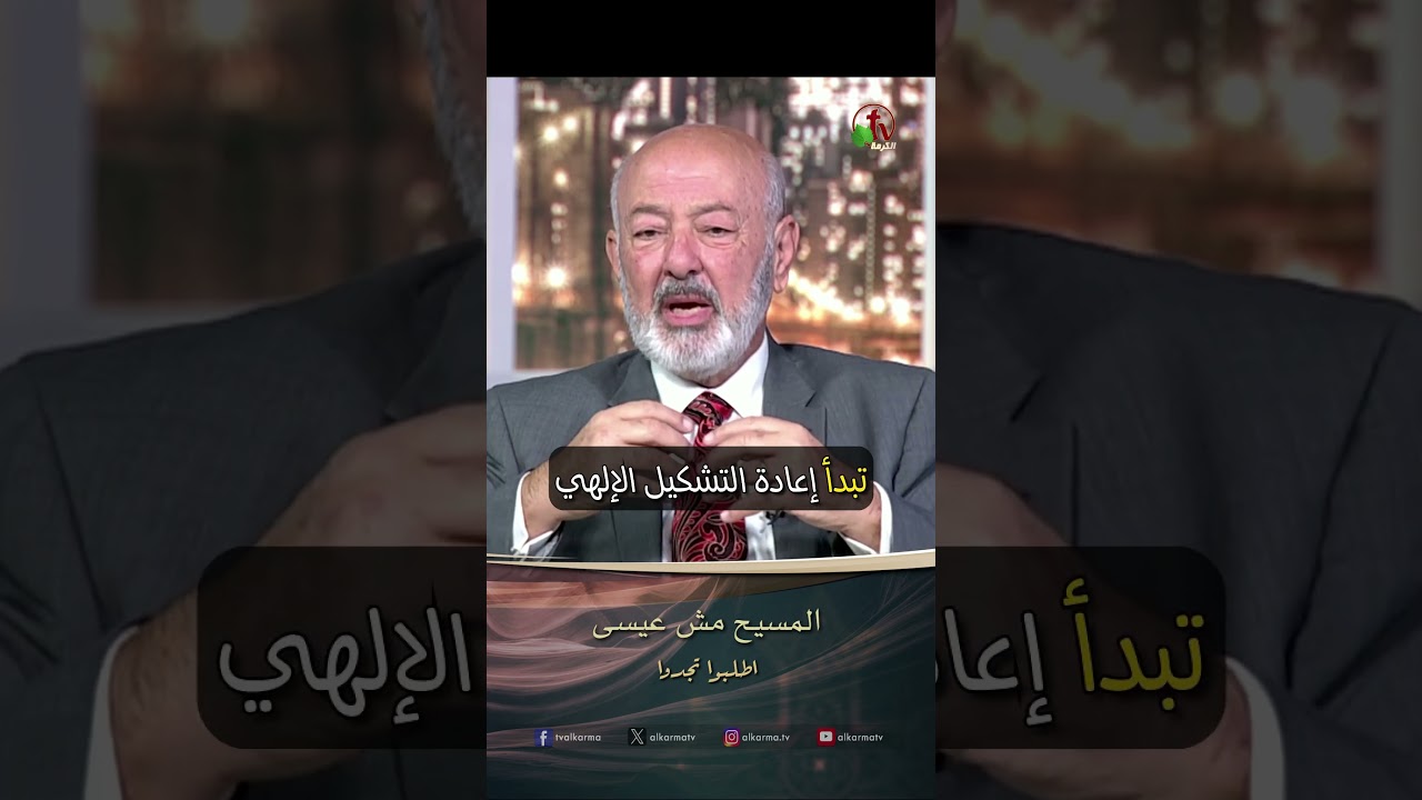 يسوع ام عيسى ( المسيح مش عيسى ) - القس/ عصام حداد - برنامج الصلاة - أطلبوا تجدوا