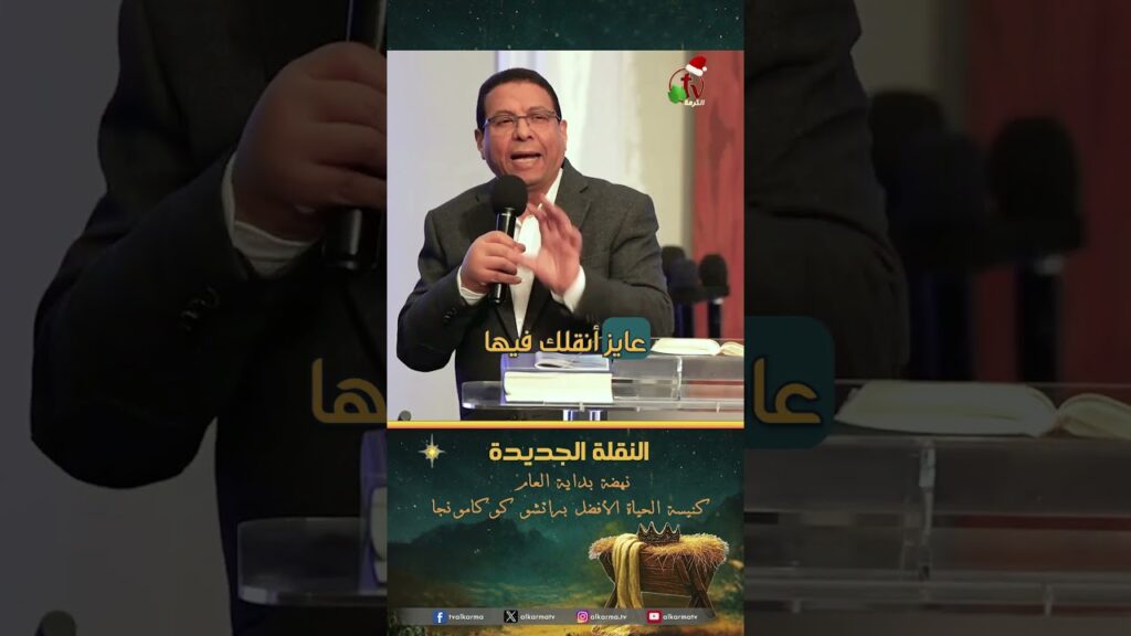 النقلة الجديدة - الأخ/ إيليا كيرلس
