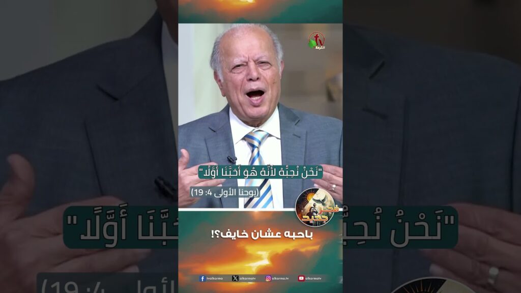 باحبه عشان خايف؟! - القس/ نبيل إبراهيم