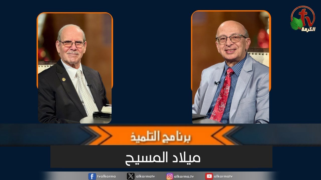 برنامج التلميذ - بعنوان "ميلاد المسيح"- السبت 3 يناير 2026 || قناة الكرمة