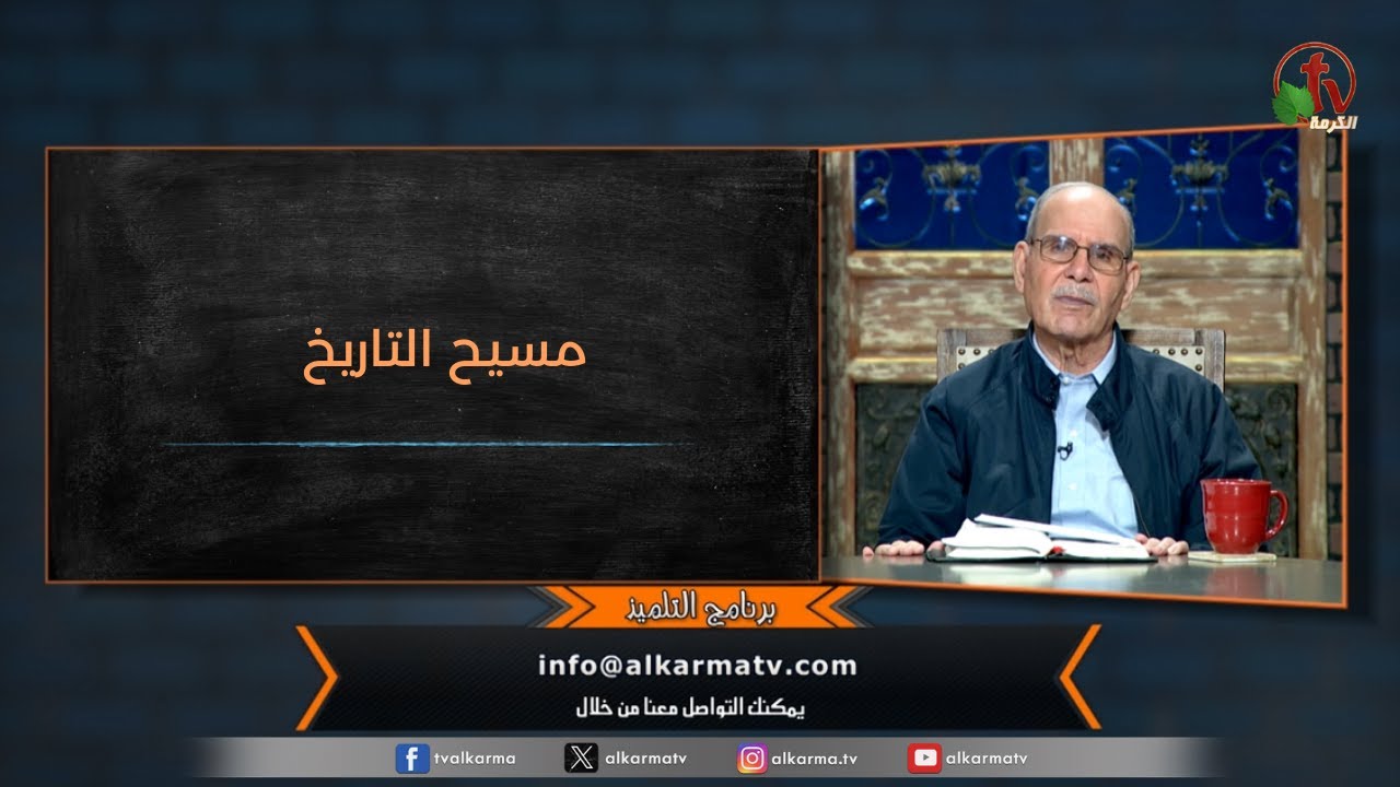 برنامج التلميذ - "مسيح التاريخ" - حلقة (189) | قناة الكرمة