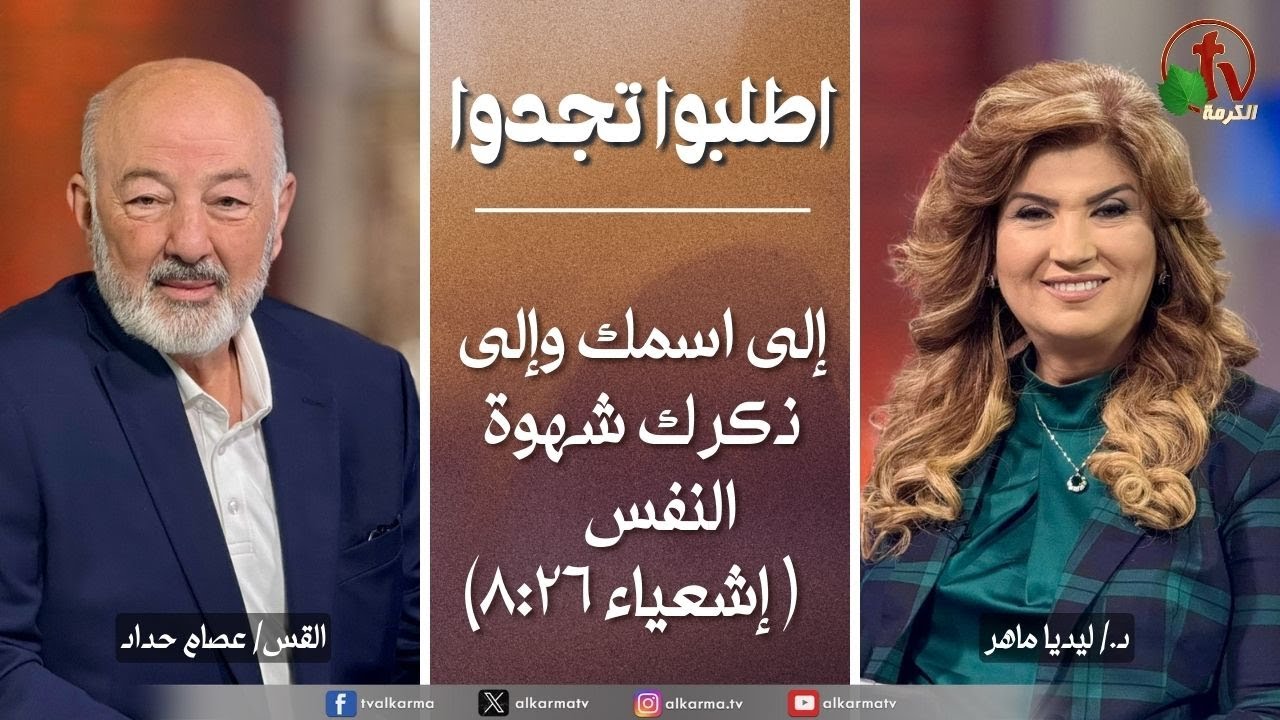 اطلبوا تجدوا, إلى اسمك وإلى ذكرك شهوة النفس (339)