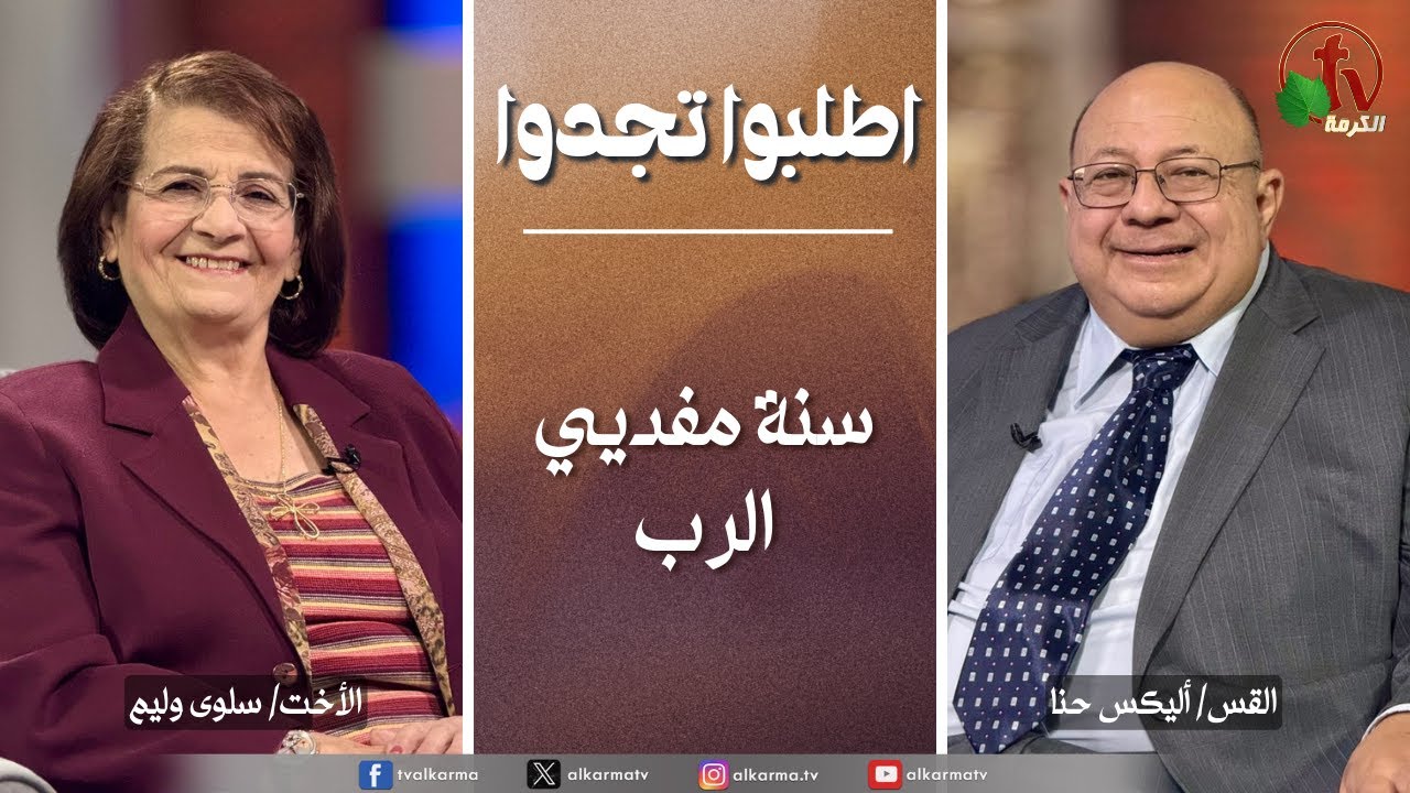 اطلبوا تجدوا, سنة مفديي الرب (340)