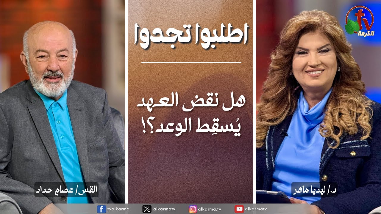 اطلبوا تجدوا, هل نقض العهد يسقط الوعد؟ (341)