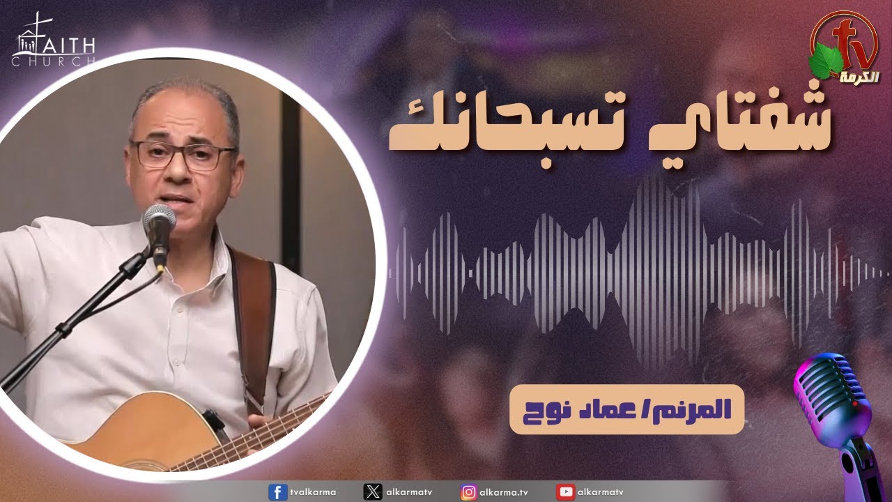 برنامج شفتاي تسبحانك, السبت 17 يناير 2026