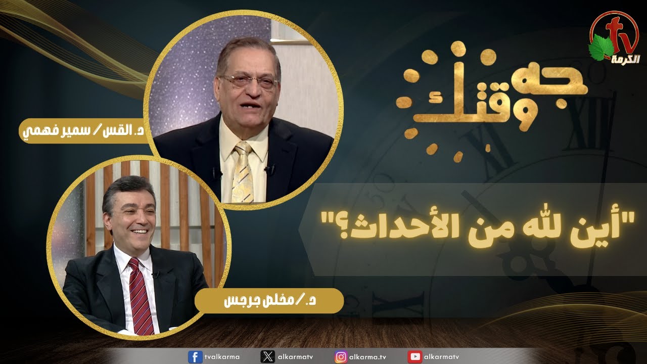 برنامج جه وقتك, أين الله من الأحداث؟ ,الخميس الخميس 22 يناير 2026