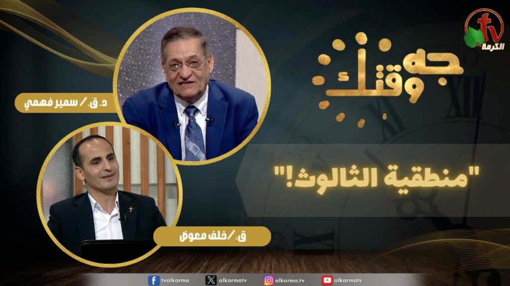 برنامج جه وقتك, منطقية الثالوث ,الخميس الخميس 15 يناير 2026