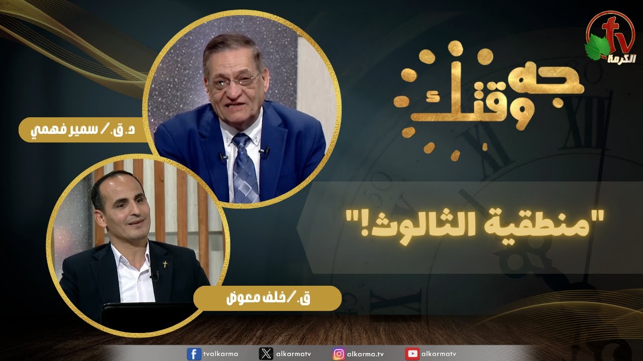 برنامج جه وقتك, منطقية الثالوث ,الخميس الخميس 15 يناير 2026