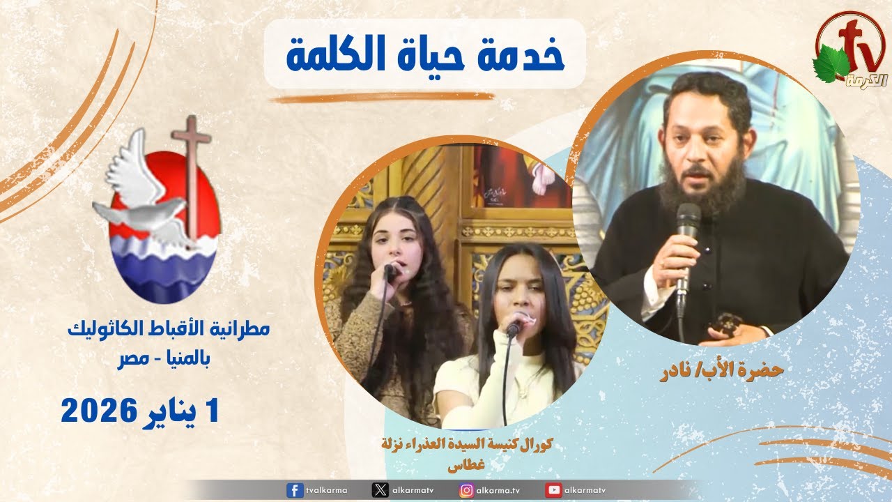 حياة الكلمة ,عظة الأب نادر ا الخميس 1 يناير 2026