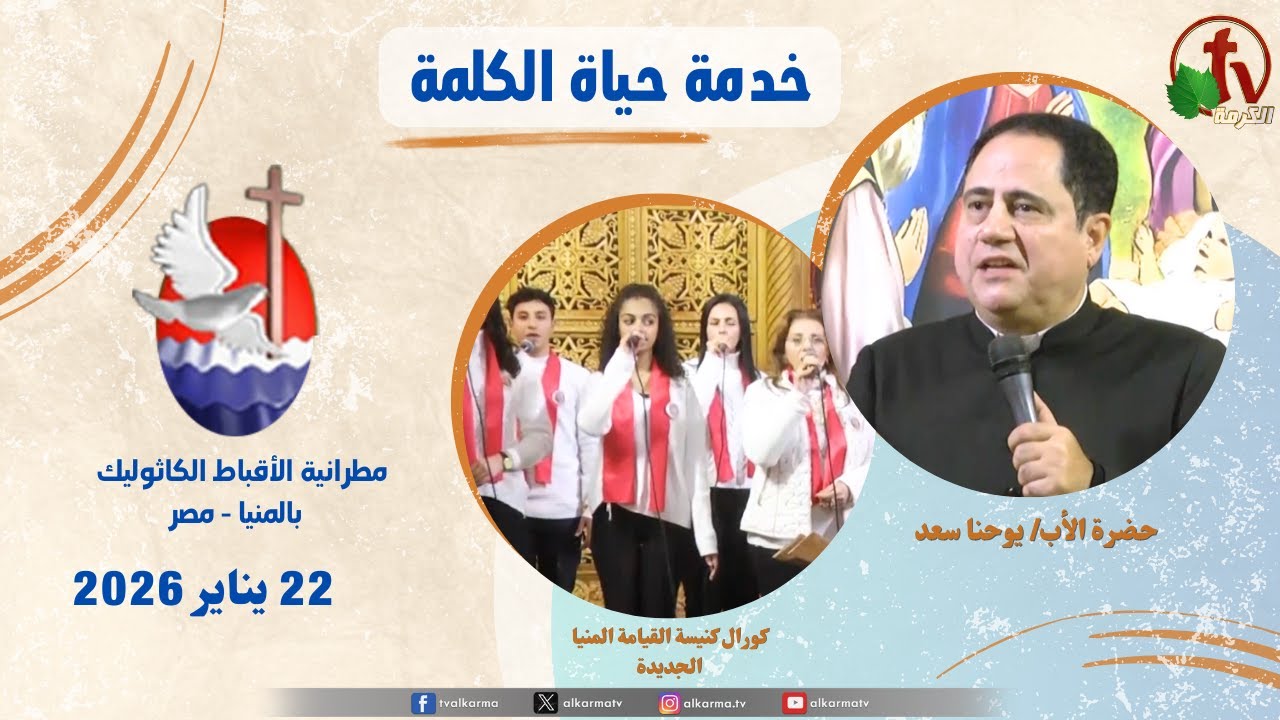 حياة الكلمة ,عظة الأب يوحنا سعد الخميس 22 يناير 2026