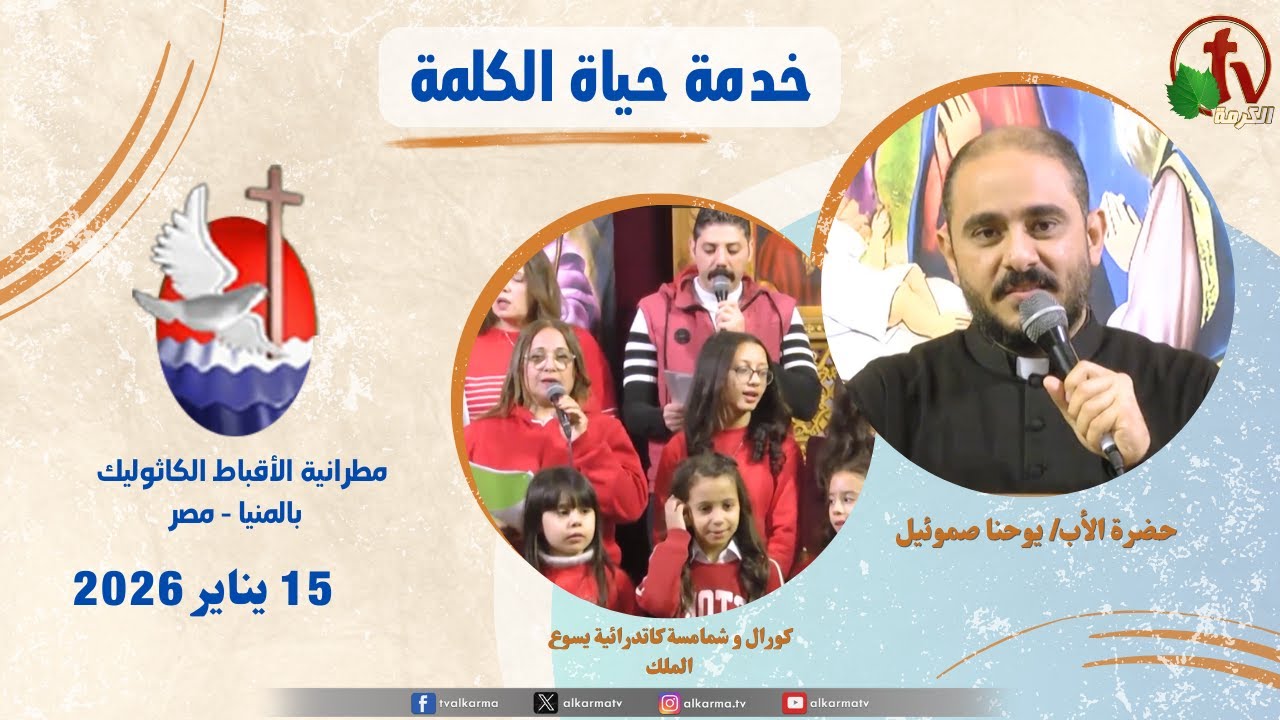 حياة الكلمة ,عظة الأب يوحنا صموئيل الخميس 15 يناير 2026