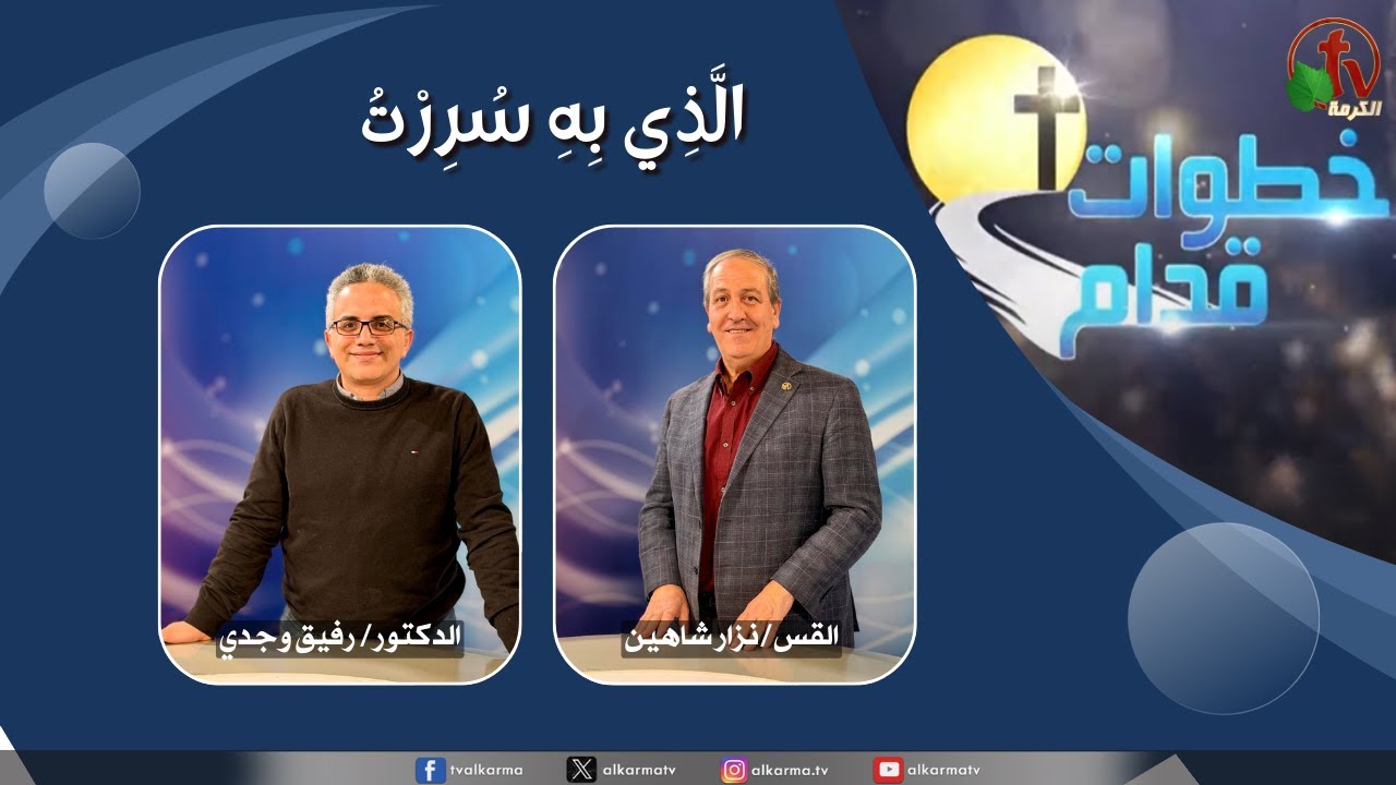 Steps Ahead program broadcasted from Canada - Wednesday Jan. 28, 2026 Live from Alkarma TV Episode title: In whom I am well pleased.”