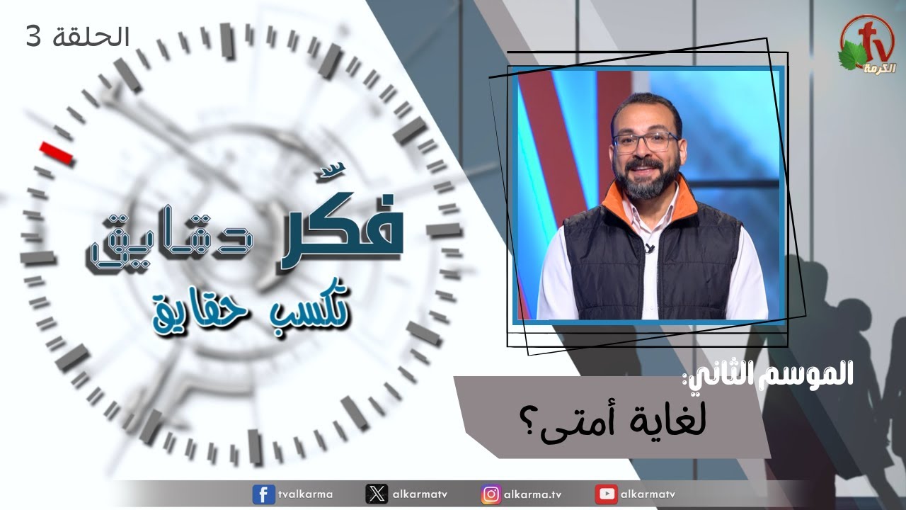 A new episode of "Think For Minutes To Win Facts" program Until when?" - Season 2 - (3)" Presented by: Dr. Michael Isaac Prepared by: Dr. Fady kirolos