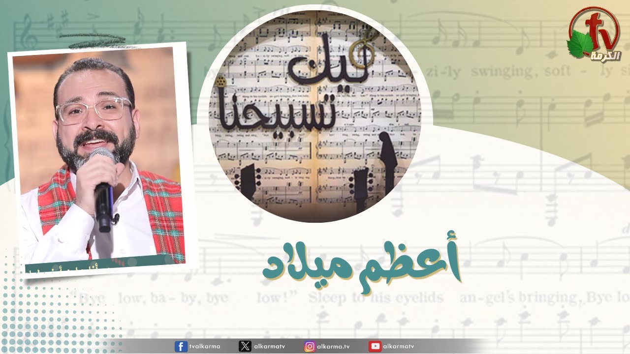 برنامج ليك تسبيحنا - أعظم ميلاد , الجمعة 2 يناير 2026