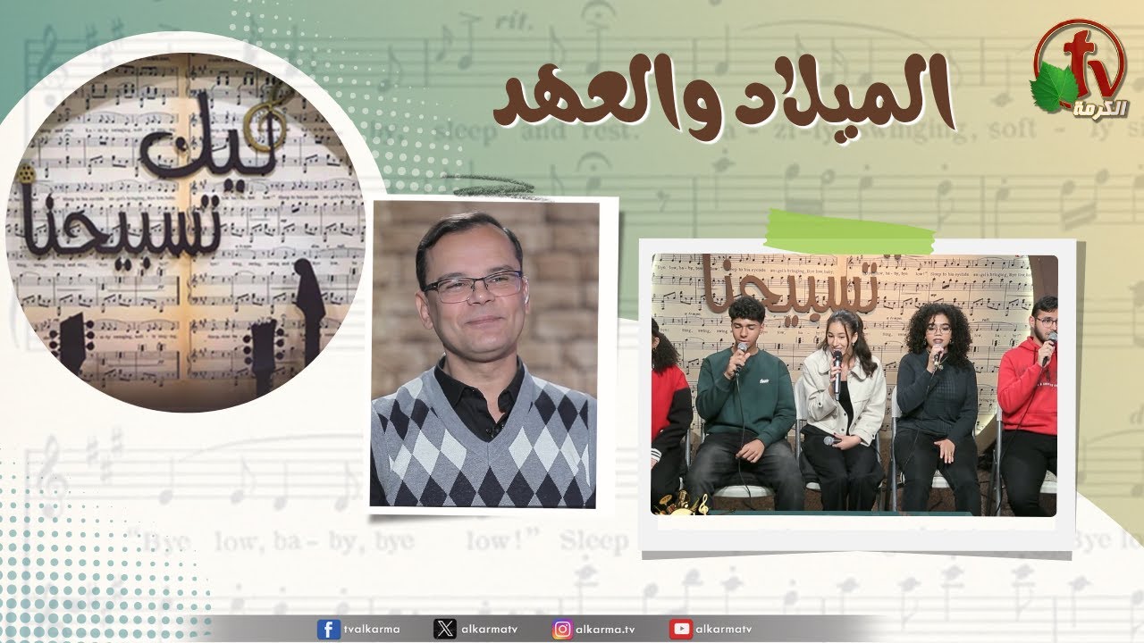 برنامج ليك تسبيحنا - الميلاد والعهد , الجمعة 9 يناير 2026