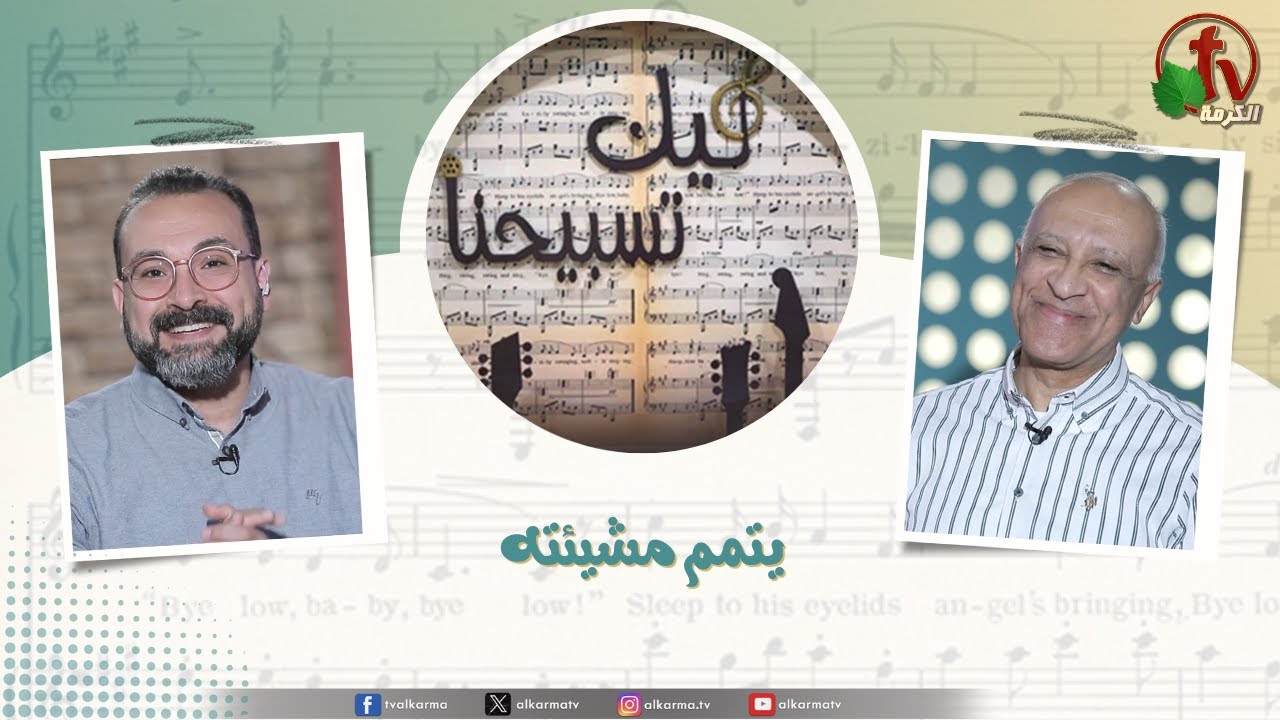 برنامج ليك تسبيحنا -يتمم مشيئته , الجمعة 23 يناير 2026