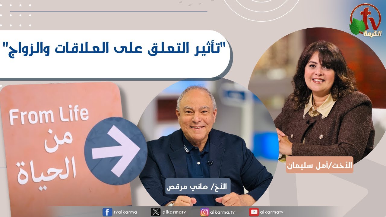 برنامج من الحياة,تأثير التعلق على العلاقات والزواج, الخميس 22 يناير 2026