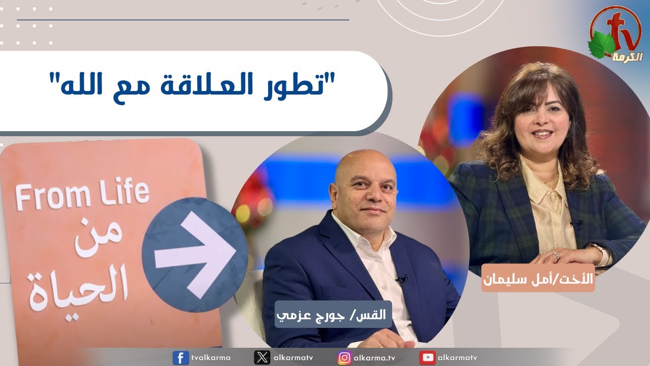 برنامج من الحياة, تطور العلاقة مع الله الخميس 1 يناير 2026