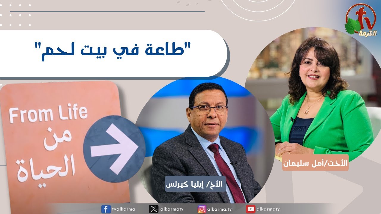 برنامج من الحياة,طاعة في بيت لحم الخميس 8 يناير 2026