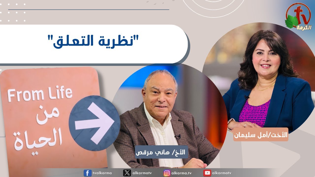 برنامج من الحياة,نظرية التعلق الخميس 15 يناير 2026