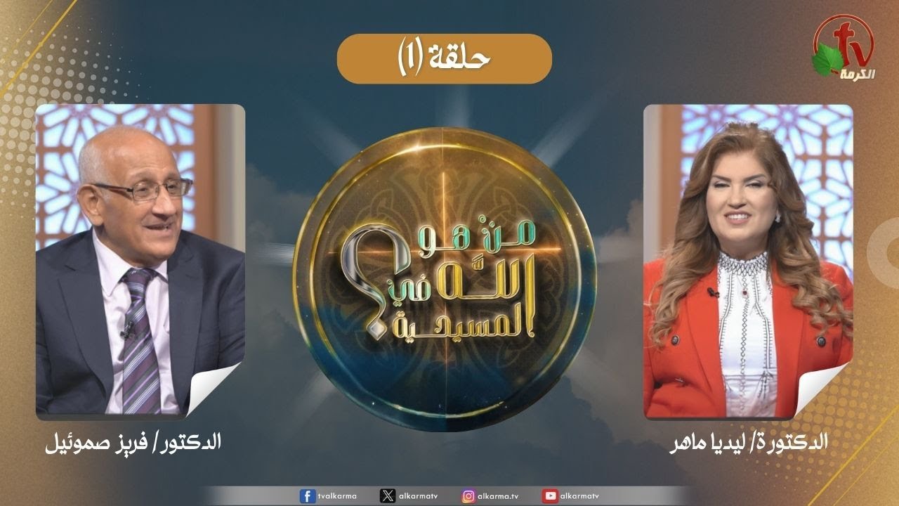 برنامج من هو الله في المسيحية - الحلقة (1) || قناة الكرمة