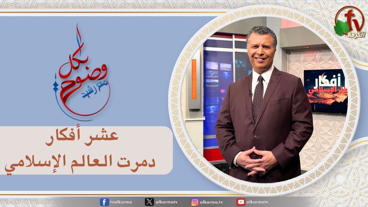 بكل وضوح, عشر أفكار دمرت العالم الإسلامي (294)